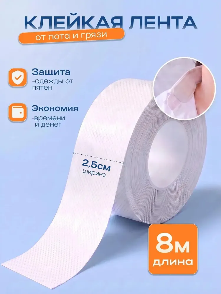 Лента защитная самоклеящаяся от пота и грязи для одежды., вариант