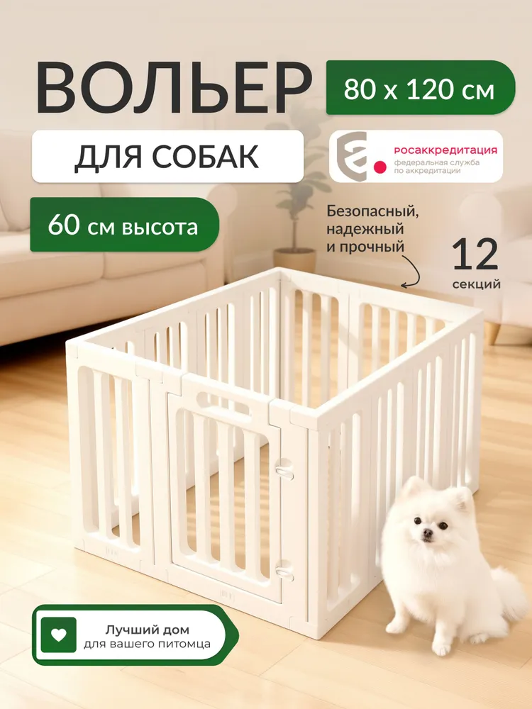 Вольер 12 секций (80х120см) усиленный пластиковый, клетка (манеж, ограждение) для собак мелких и средних пород, щенков, кошек, кроликов, 80x120 см