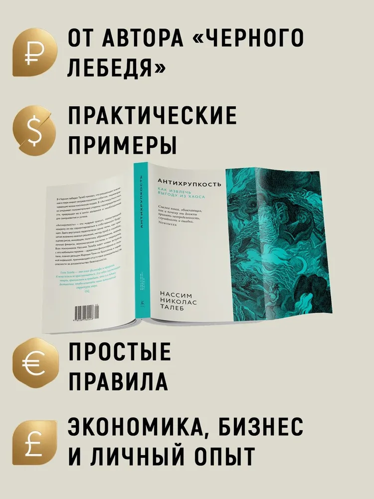 Антихрупкость. Как извлечь выгоду из хаоса | Талеб Нассим Николас, вариант, фото 2