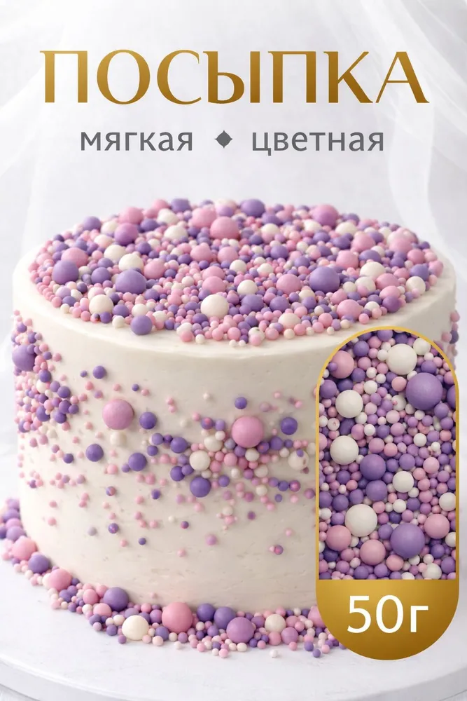 Посыпка кондитерская для торта драже зерновое матовое, вариант