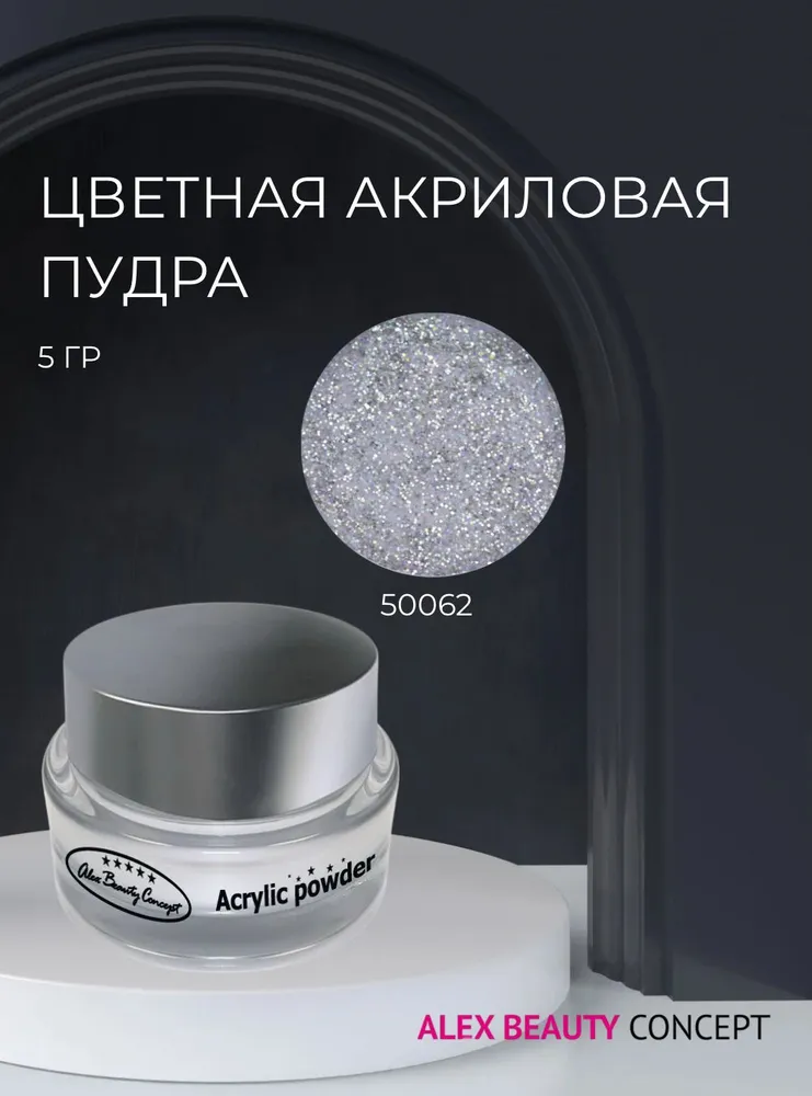 Alex Beauty Concept Цветная акриловая пудра, 5 гр, цвет розовый 50062, 5 г