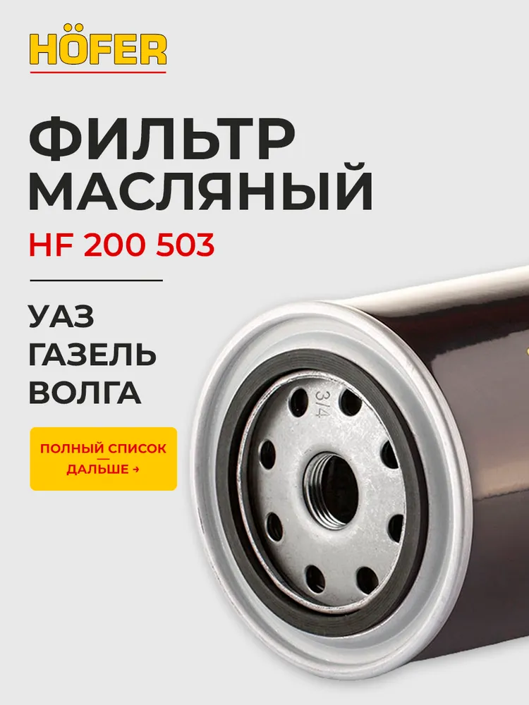 Фильтр масляный для Газели, УАЗ / Эвотек, 3302, 3151, ЗМЗ-406 / HOFER HF200503, вариант