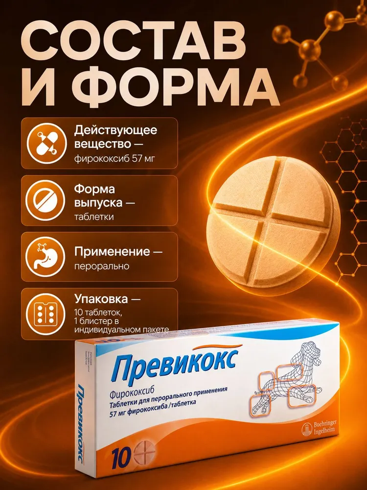 Превикокс (Previcox) 57 мг 10 таблеток (1 блистер в индивидуальном пакете ) (Срок год. 09.2027), вариант, фото 4