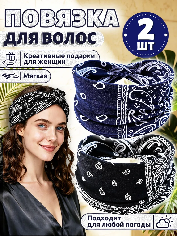 Повязка на голову Повязка на голову женская 2 шт., 2 шт