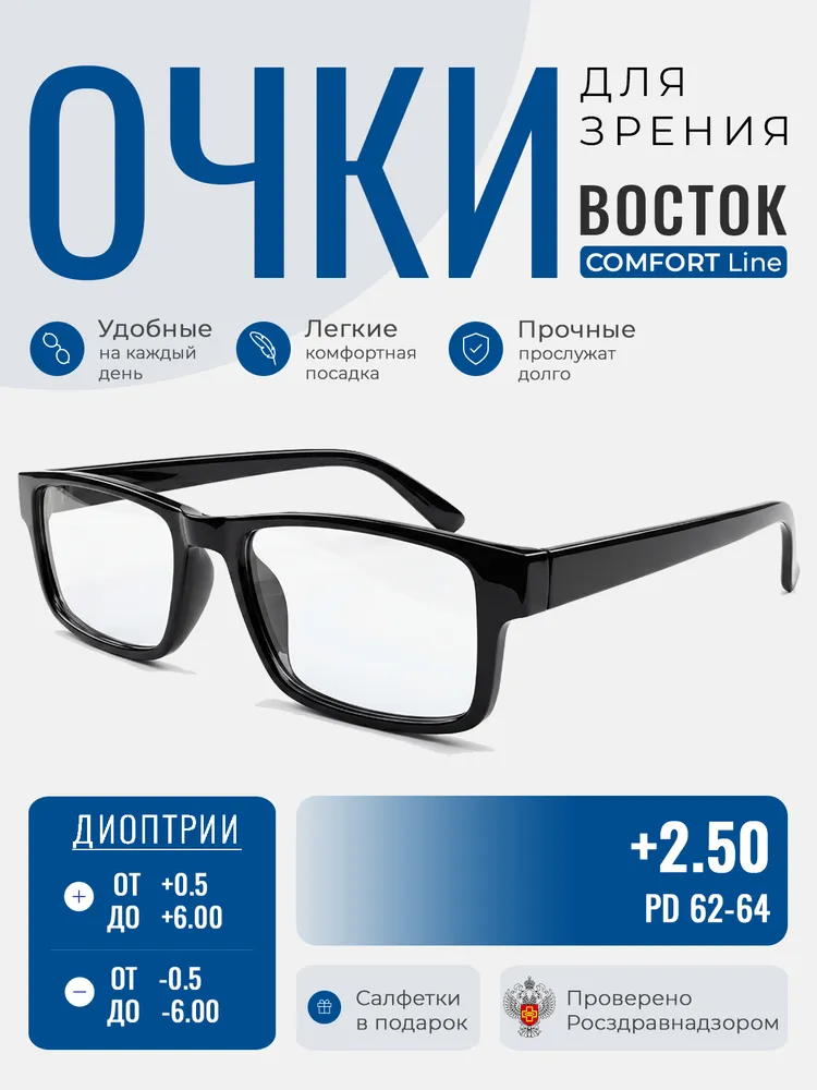 Очки для зрения с диоптриями +2.50 ВОСТОК / Готовые очки для чтения, корригирующие мужские/женские, вариант