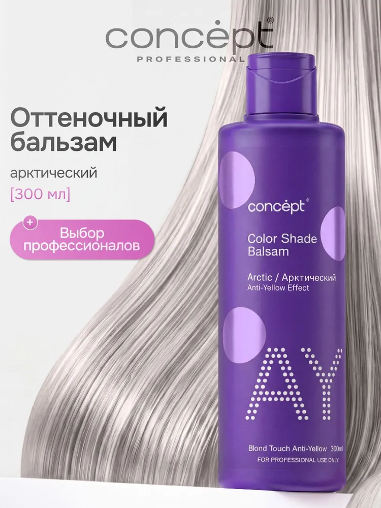 Concept Оттеночный бальзам для волос нейтрализующий желтизну эффект Арктический Блонд, 300мл, 300 мл