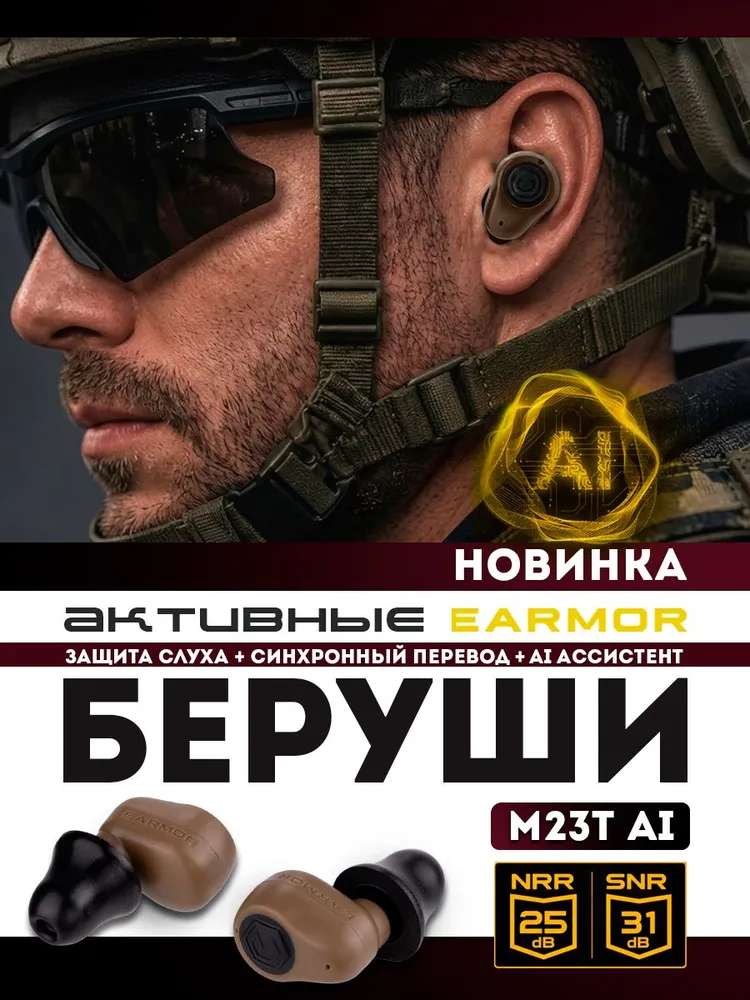 Активные беруши EARMOR M23T AI, шумоподавление, Bluetooth, AI-ассистент, перевод, черные, коричневый