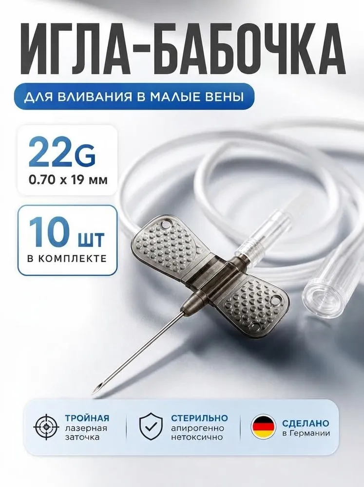 Игла бабочка для вливания в малые вены, G22 (0,7 х 19 мм), катетер-бабочка, 10 штук., 0.07x19 мм