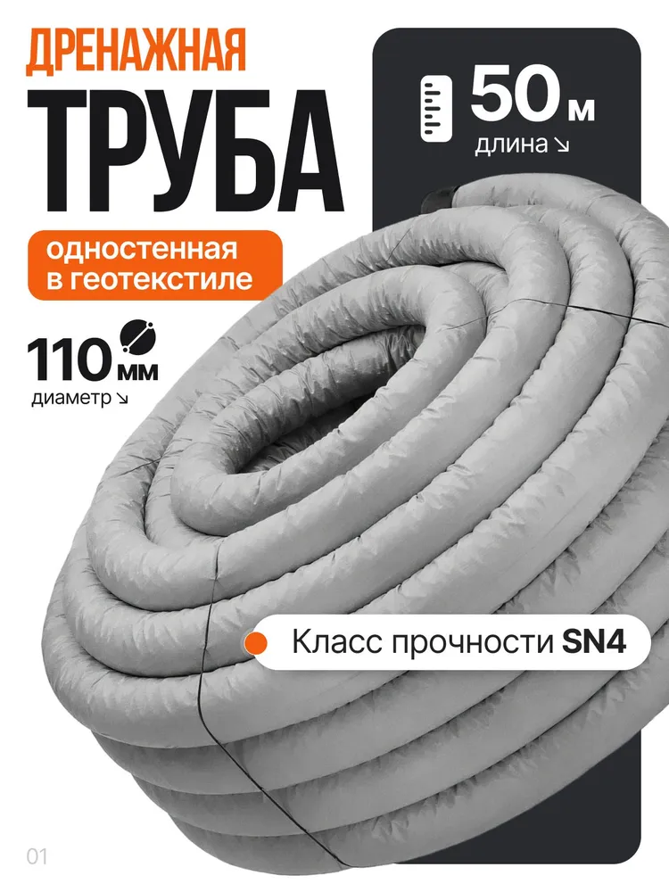 Дренажная труба 110 мм, В фильтре геотекстиль (50 метров) с перфорацией, 50 м