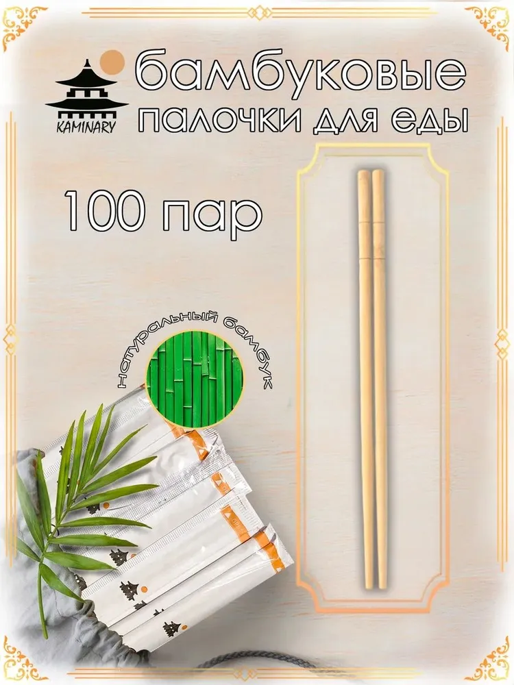 Палочки для еды, бамбуковые, бумажная упаковка, круглые KAMINARY, 18 см, 100 пар, вариант