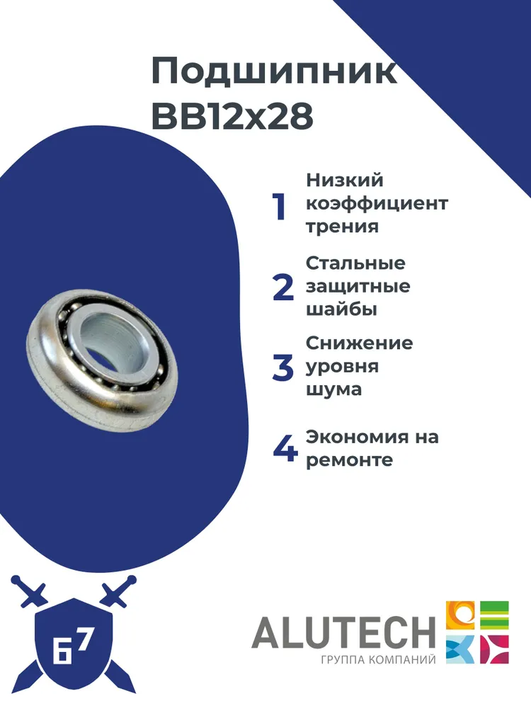 Подшипник BB12x28 ALUTECH, 12x28, фото 6