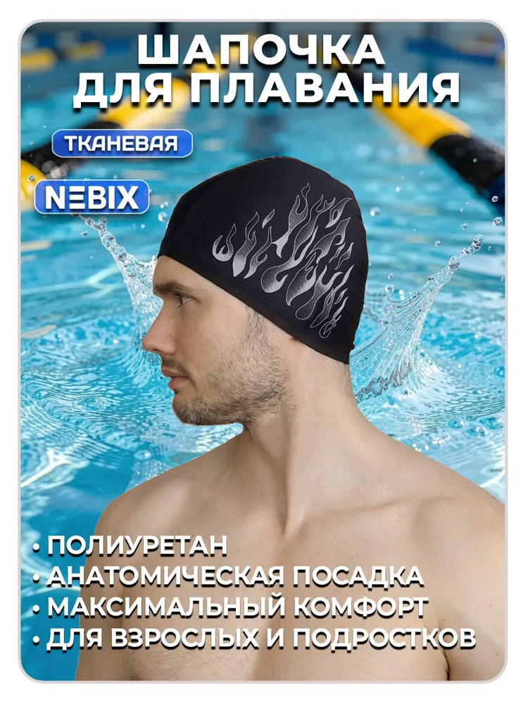 Шапочка для плавания тканевая NEBIX Flame с PU покрытием, влагостойкая, черно-серебряная, черный, фото 4