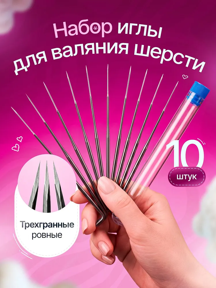 Иглы для валяния шерсти, вариант