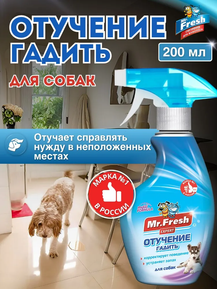 Антигадин Спрей Mr.Fresh Expert отучение гадить для собак 200 мл, 200 мл