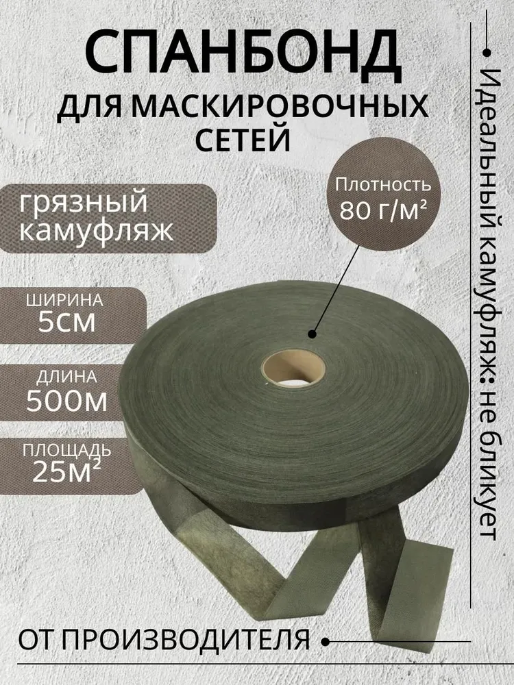 Спанбонд "ГРЯЗНЫЙ КАМУФЛЯЖ" ширина 5см, длина 500м, спанбонд для маскировочных сетей 5см, ткань для маскировочных сетей, 500 м