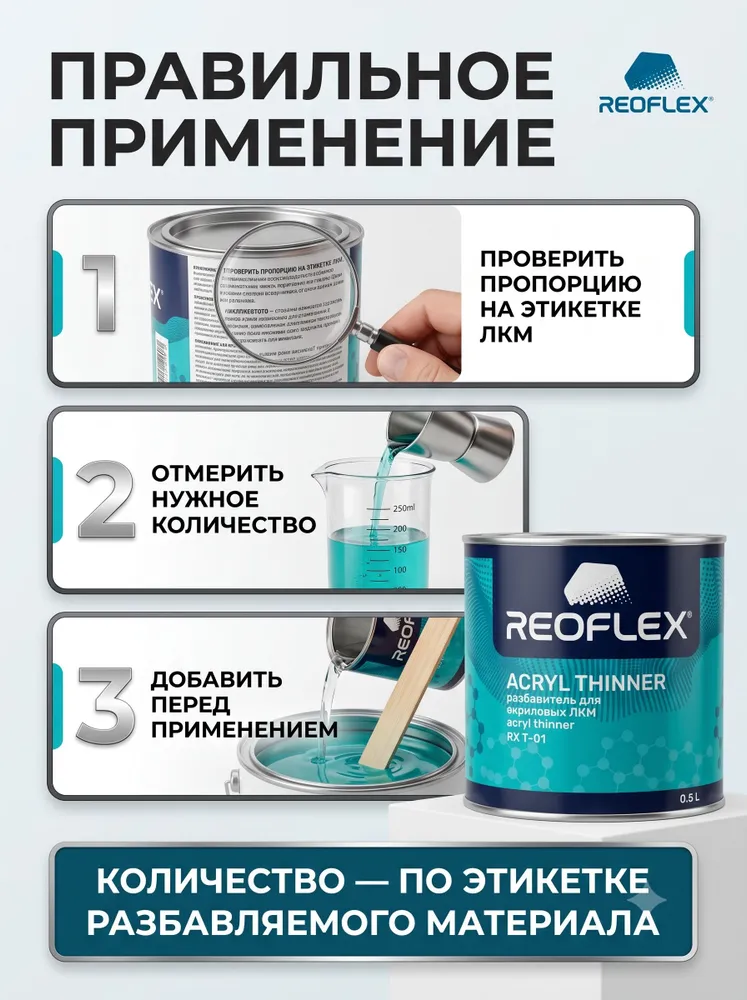 Разбавитель REOFLEX Acryl Thinner для акриловых ЛКМ стандартный / банка 500 мл, RX T-01, 500 мл, фото 2