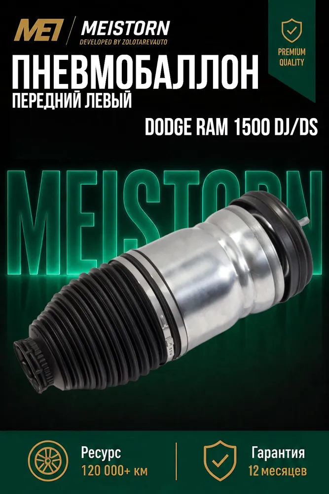 Пневмобаллон передний левый/правый Dodge Ram 1500 DJ/DS, вариант