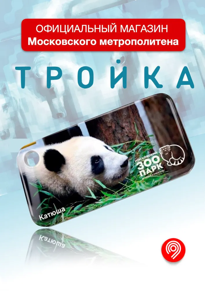 Брелок "Тройка" Московский зоопарк - Панда Катюша (4), вариант