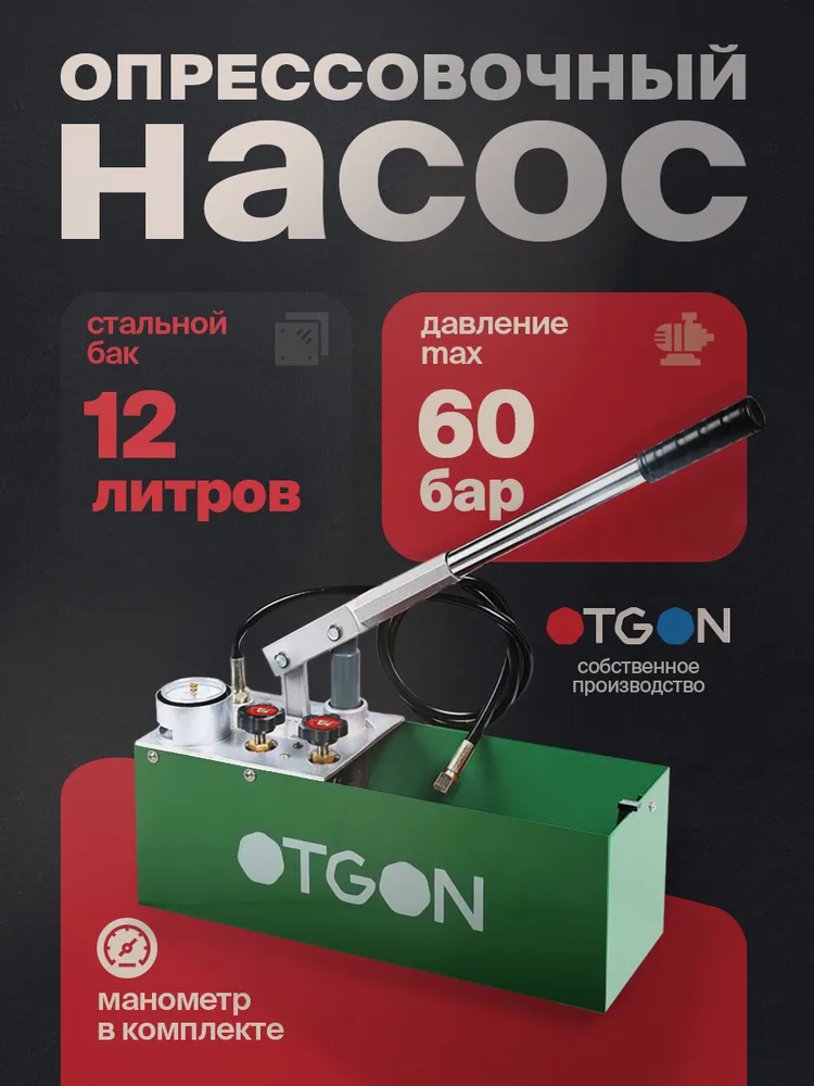 Ручной опрессовочный аппарат (опрессовщик) OTGON на 12 литров, насос для подкачки системы отопления, вариант