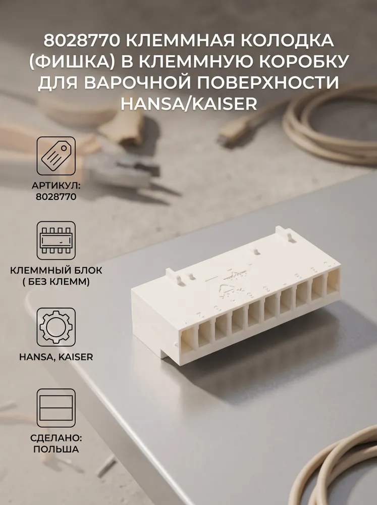 8028770 Клеммная колодка (фишка) в клеммную коробку для варочной поверхности Hansa/Kaiser, вариант