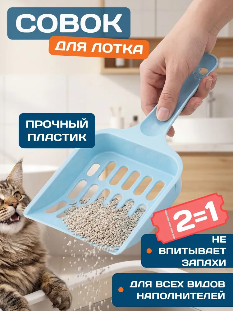 Совок для кошачьего туалета, лопатка для лотка, вариант