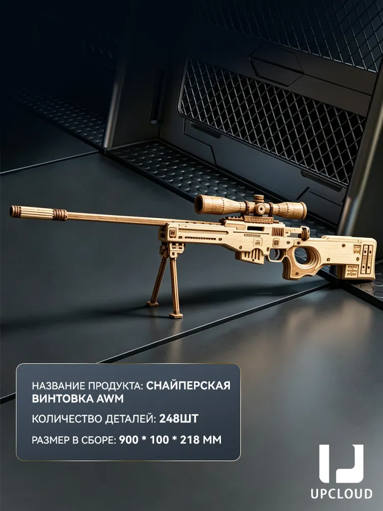 конструктор деревянный Awm винтовка , UPCLOUD,деревянный 3d конструктор+248PCS, 248 шт, фото 3