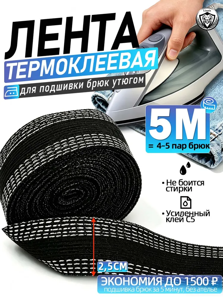 Лента для подшивки брюк утюгом, термоклеевая паутинка, самоклеющаяся, черная, 25 мм 5 м, 5 м