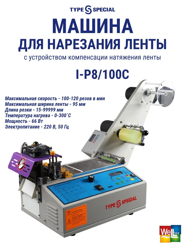 I-P8/100C Машина для нарезания ленты "Type Special" (комплект из 2х частей: голова+приспособление), вариант