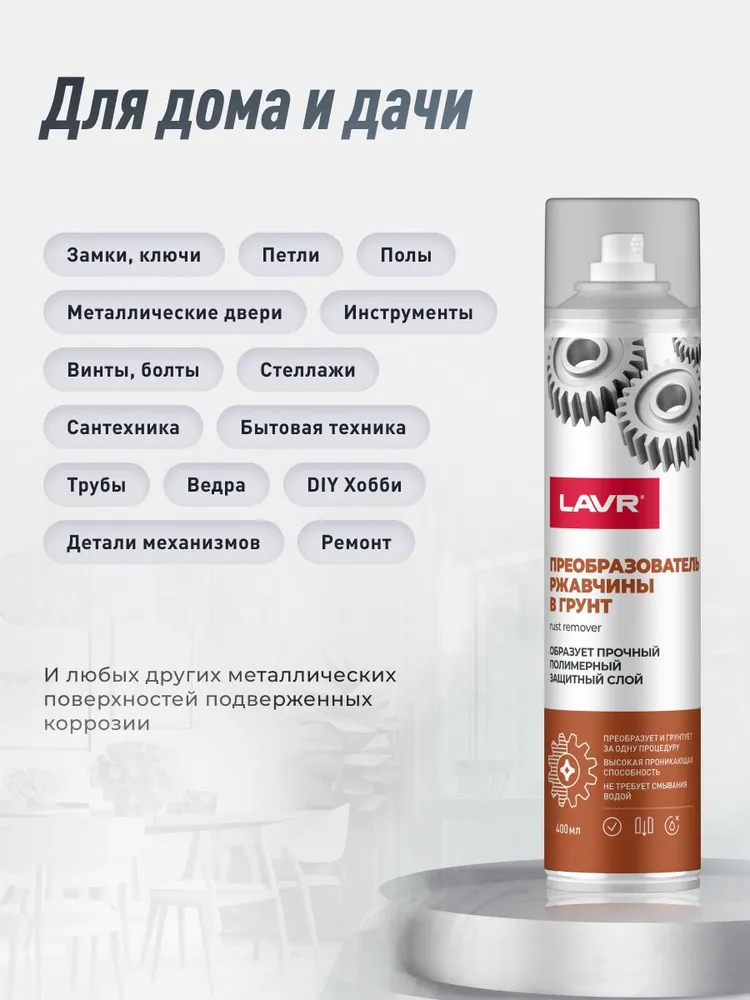 Преобразователь ржавчины в грунт, удалитель коррозии, антиржавчина LAVR, 400 мл / Ln2603, 400 мл, фото 5