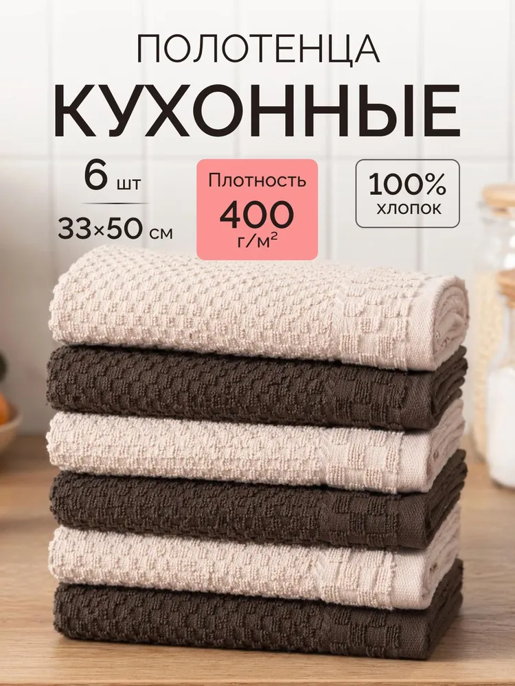 ROOX Полотенце кухонное 33x50 6 шт махровая фактура махровая ткань бежевый, шоколадный, 33x50, 6 шт
