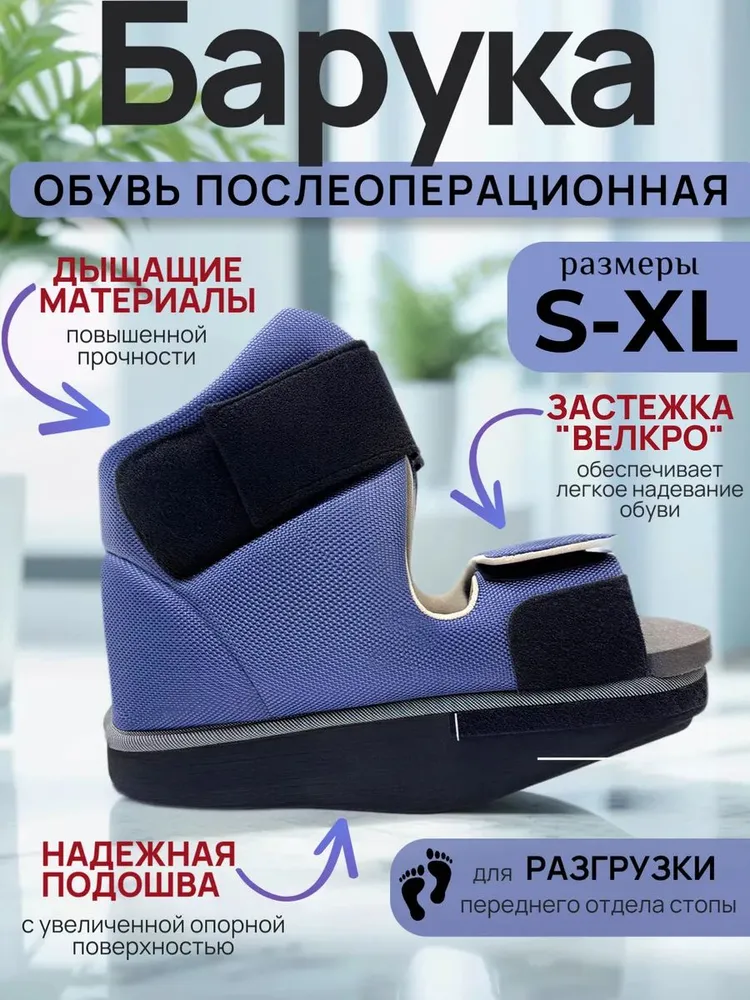 Обувь послеоперационная барука M, вариант