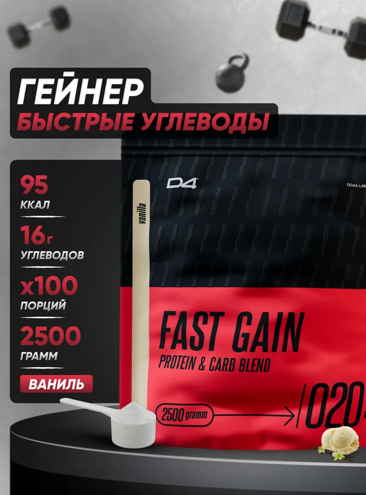 Гейнер Fast Gain высококалорийный высокоуглеводистый 900 г, 2,5 кг