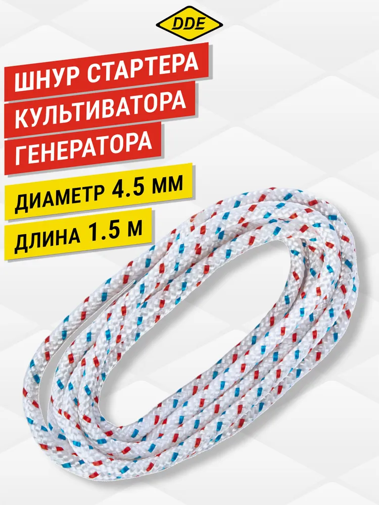 Шнур стартера для генератора, мотопомпы, культиватора и другой бензотехники 4,5 мм х 1,5 м, 1,5 м
