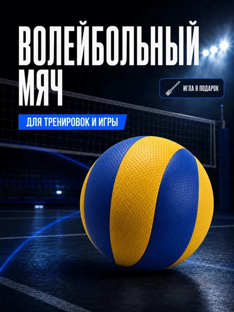 Мяч волейбольный, вариант