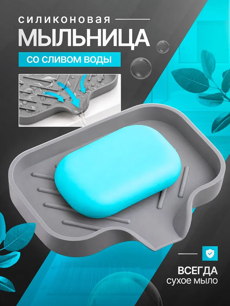 Мыльница со сливом, подставка для губки, держатель для мыла, вариант