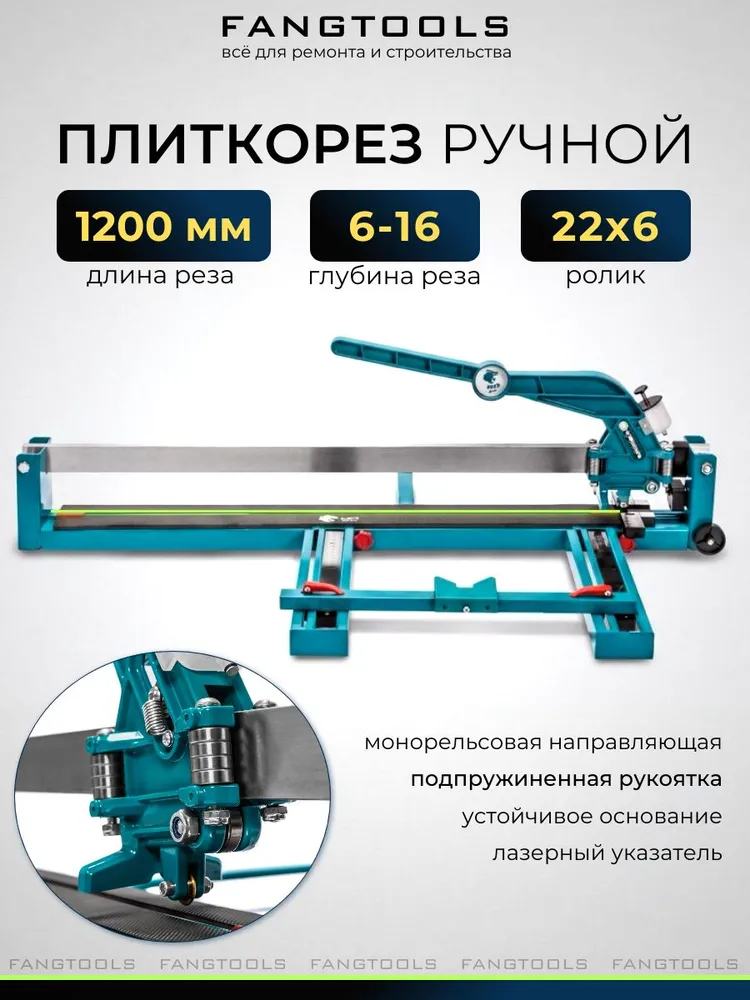 Плиткорез ручной 1200 мм 16 мм, вариант