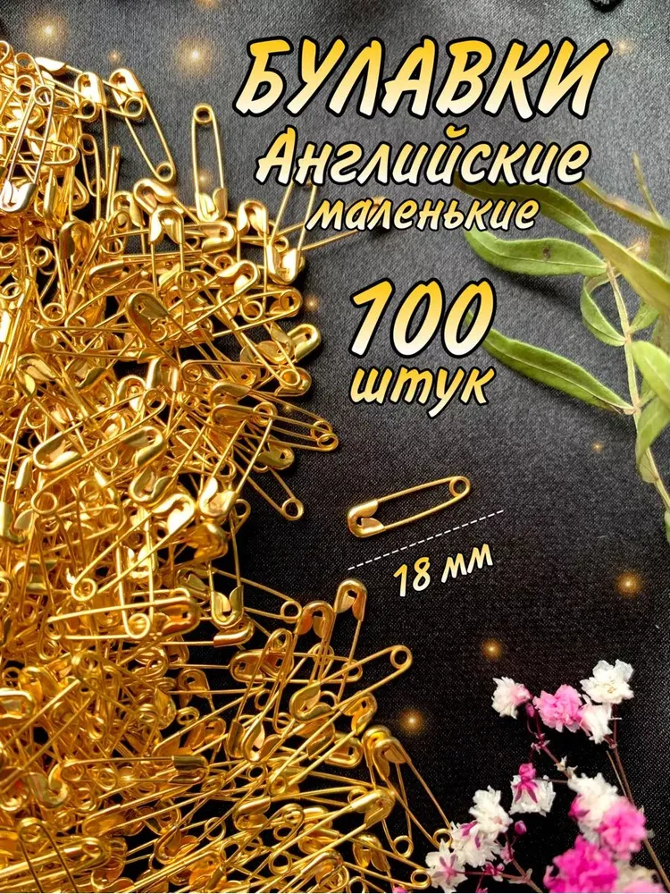 Булавка 1.8 см, 100 шт., цвет: золотой, 100 шт