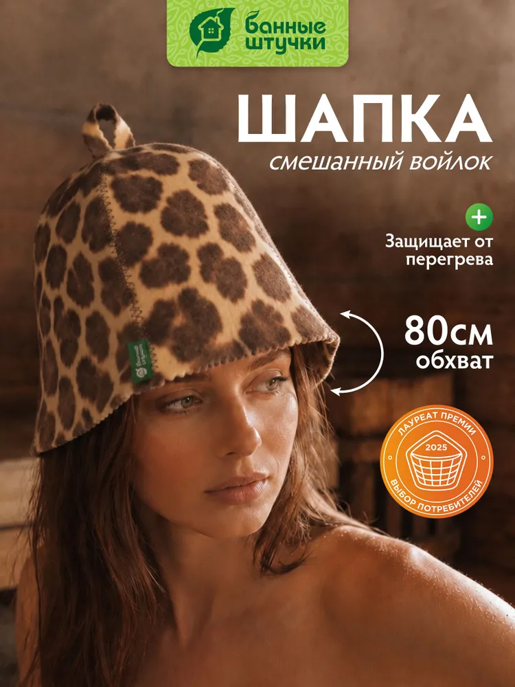 Шапка для бани и сауны с принтом жирафа Банные штучки, вариант