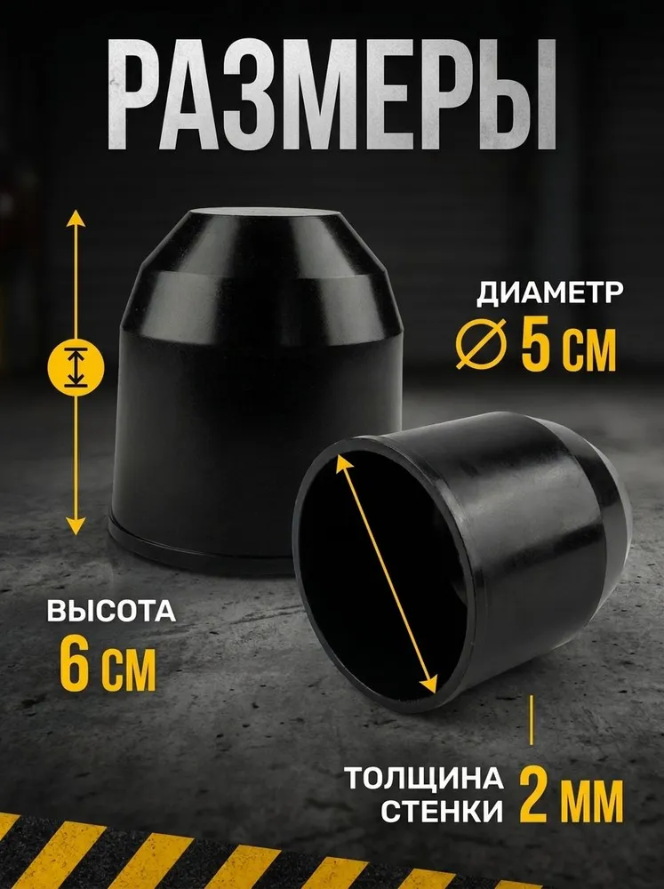 Черный колпачок на фаркоп / Колпак на шар фаркопа 2 шт 50 мм, 2 шт, фото 6