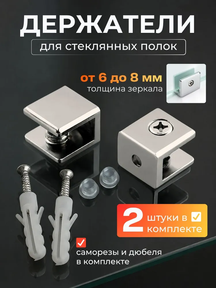 Полкодержатель 2 шт. для стеклянных полок толщиной 6-8 мм, хром, 2 шт