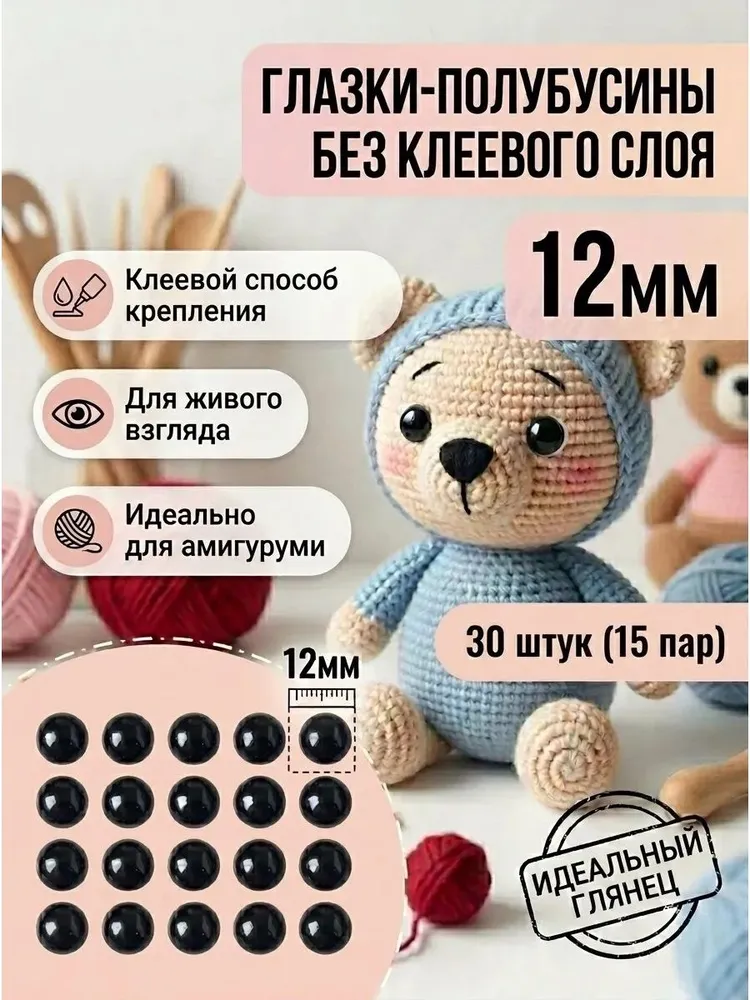 Глазки полубусины черные клеевые 12мм, черный