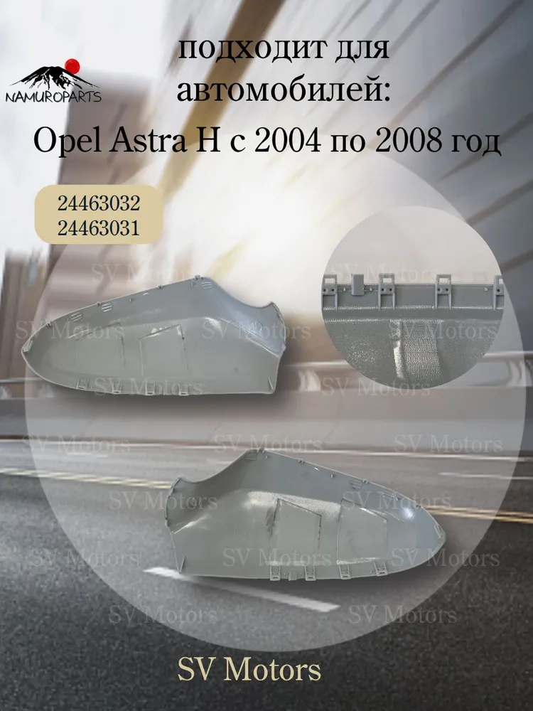 Комплект крышек зеркал заднего вида (некрашеная) Opel Astra H с 2004 по 2008 год, вариант, фото 2