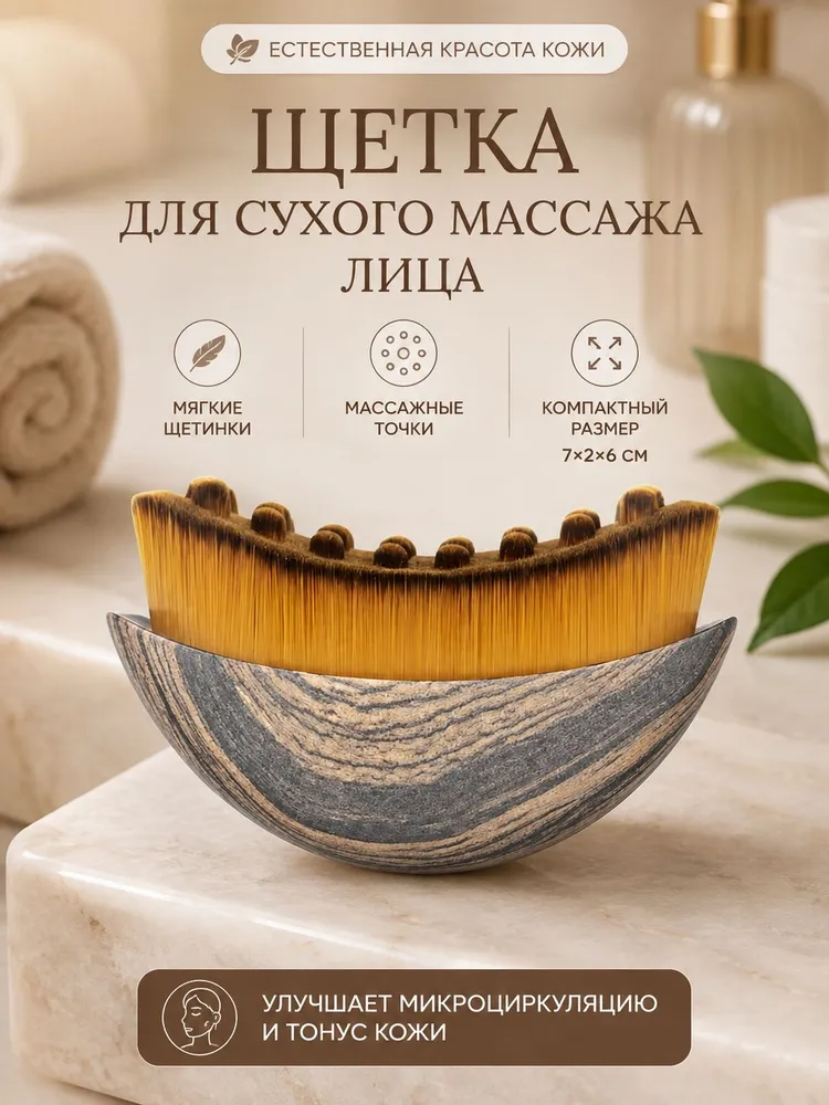 Щетка для сухого массажа лица, вариант