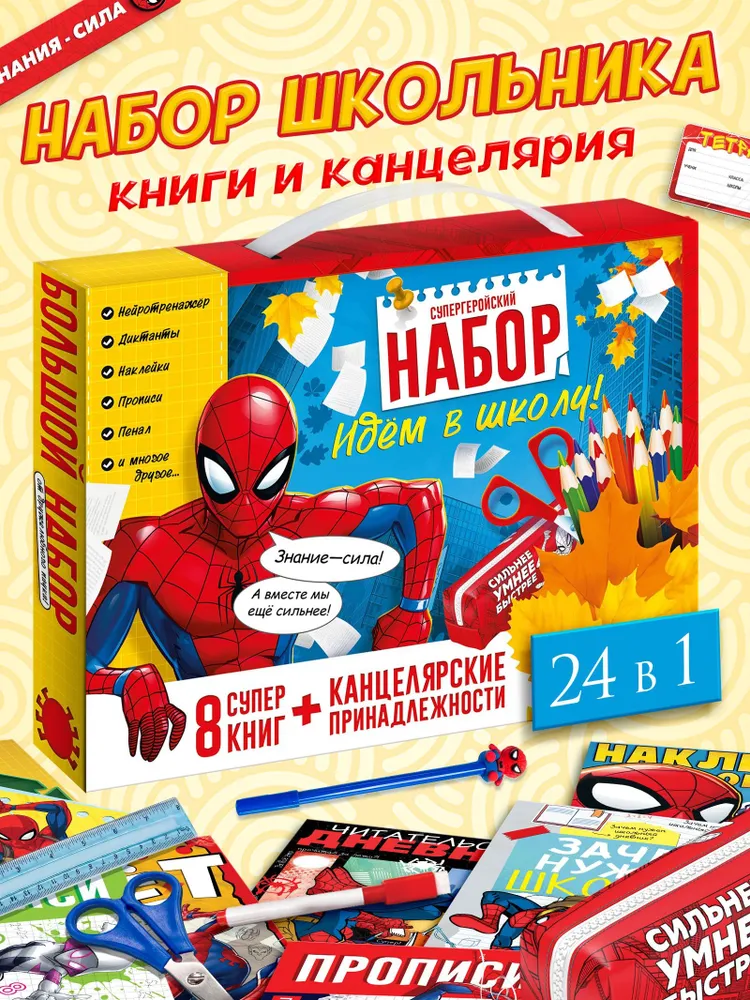 Набор первоклассника для мальчика, "Человек паук", Marvel, школьный набор, 24 предмета, подарок первокласснику