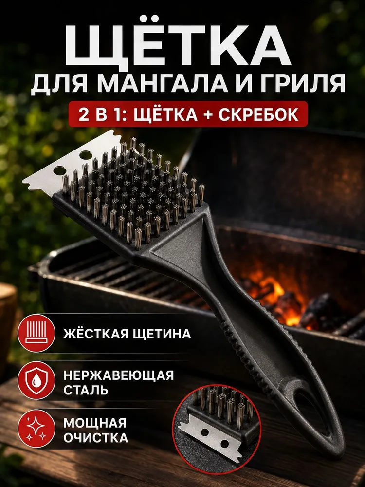 Щётка для мангала и гриля 2 в 1, жёсткая щетина + скребок, удаление нагара, нескользящая рукоятка, вариант