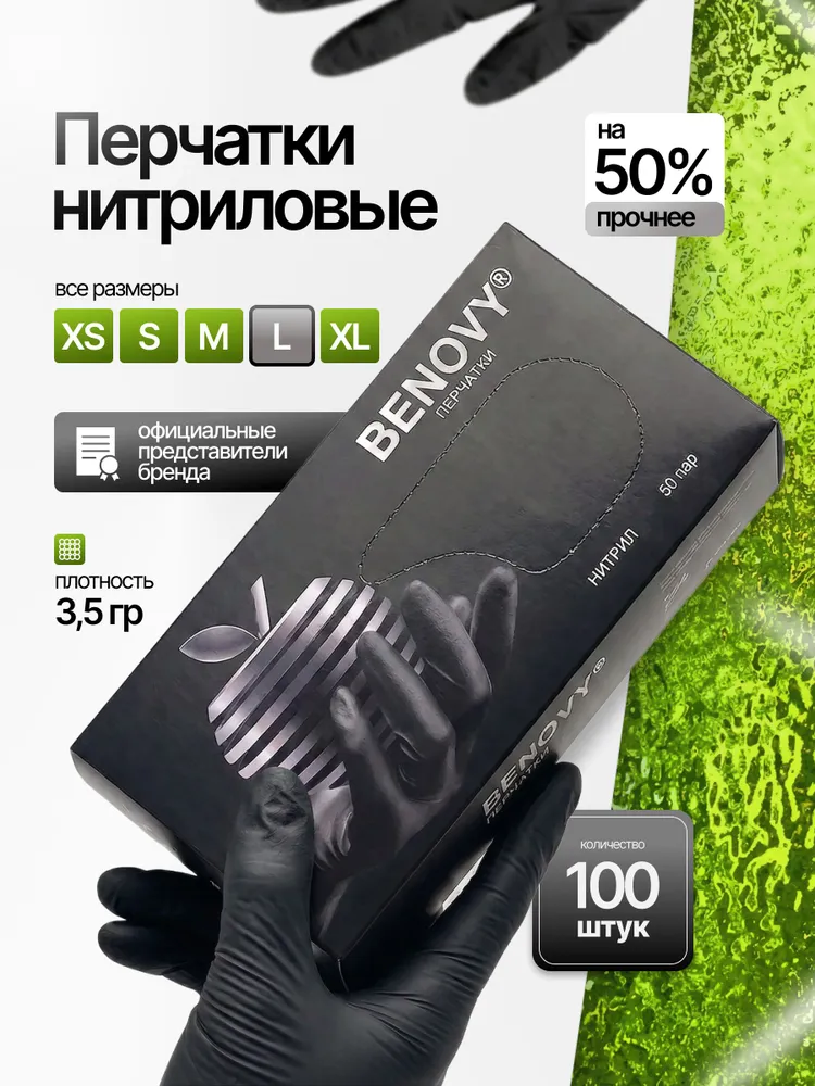 Перчатки нитриловые медицинские одноразовые BENOVY / черные L 50пар (100шт) Прочные, Гипоаллергенные, Неопудренные, 100 шт, черный