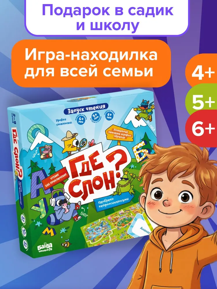 Настольная игра Где слон для детей от 4 лет, ищем предметы на скорость и учимся читать. Обучающие карточки на внимание. Подарок девочке и мальчику, в садик и школу, первокласснику. Банда умников, вариант