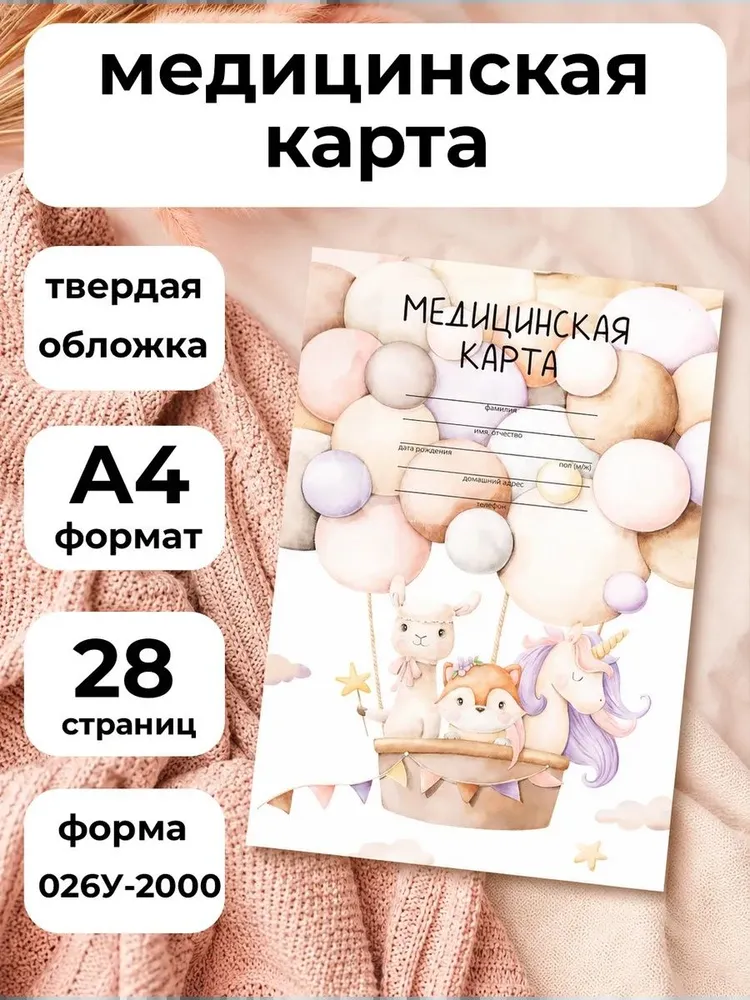 FOX'S TAIL Медицинская карта ребенка 026/у-2000 А4, медкарта в садик и школу, вариант