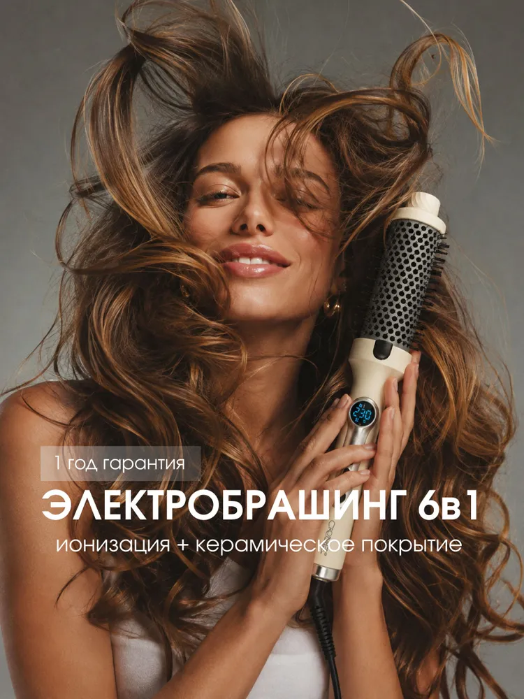 Электробрашинг для укладки волос / Стайлер электрический термощетка, вариант