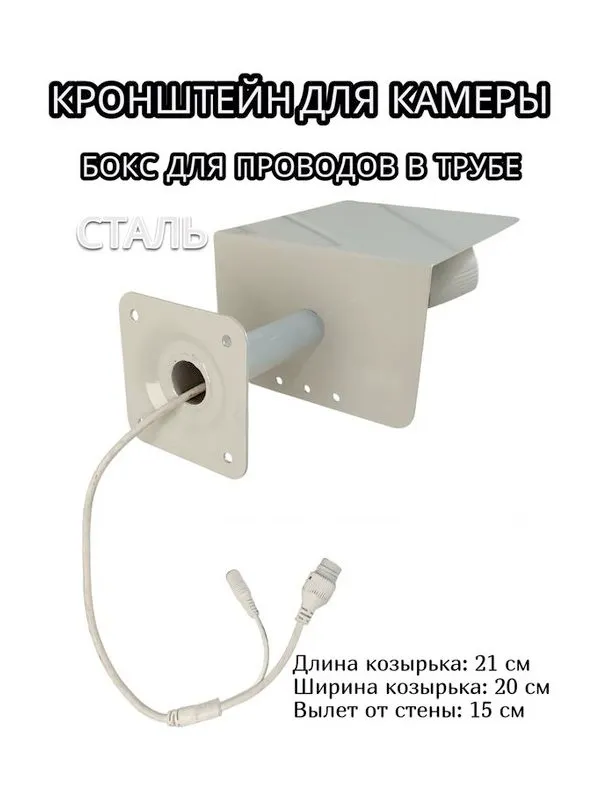 "КамераКреп-217007" кронштейн для камеры и прожектора с козырьком для защиты от осадков, вылет 15 см, сталь, серый, серый, фото 2